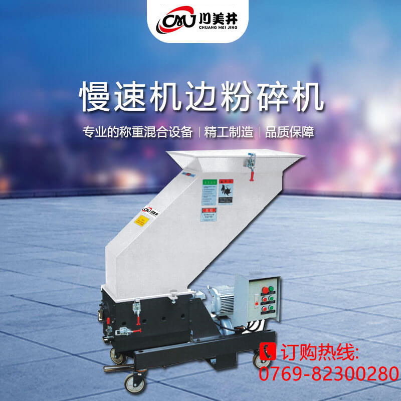 慢速機邊粉碎機